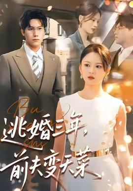 逃婚三年，前夫變天菜(全集)