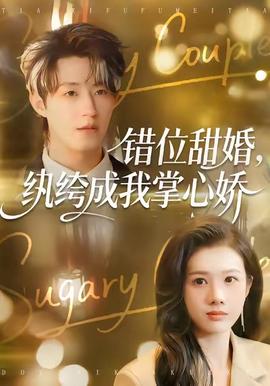 錯位甜婚，紈绔成我掌心嬌(全集)
