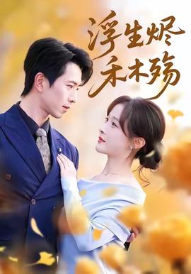 浮生燼禾木殤＆霧漫青衫沾白露(全集)