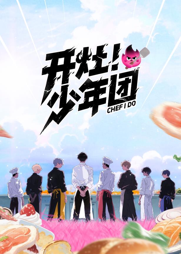 開灶！少年團(tuán)