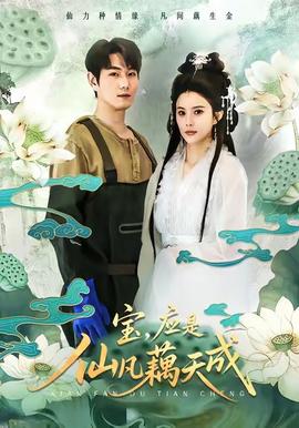 寶，應(yīng)是仙凡藕天成(全集)