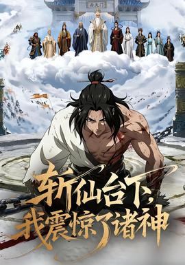 斬仙臺(tái)下，我震驚了諸神(全集)