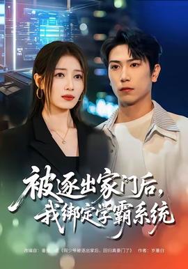 被逐出家門(mén)后，我綁定學(xué)霸系統(tǒng)(全集)