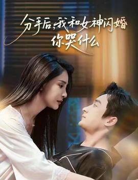 分手后，我和女神閃婚你哭什么(全集)