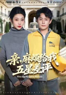 親，麻煩給我五星差評(全集)