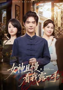 女神且慢，看我露一手(全集)