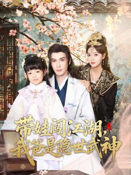 帶娃闖江湖，我爸是隱世武神(全集)