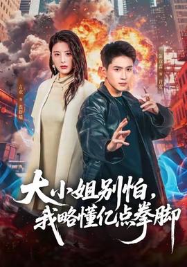 大小姐別怕，我略懂億點(diǎn)拳腳(全集)