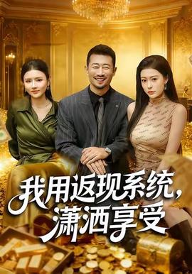 我用返現(xiàn)系統(tǒng)，瀟灑享受(全集)