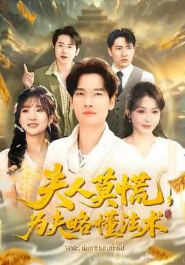 夫人莫慌，為夫略懂法術(shù)(全集)