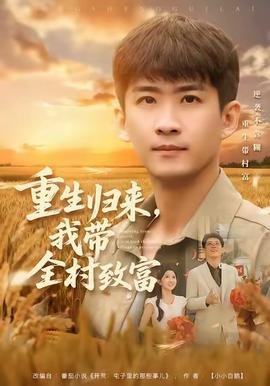 重生歸來，我?guī)逯赂?全集)