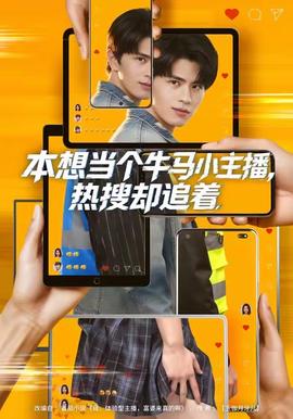 本想當(dāng)個(gè)牛馬小主播，熱搜卻追著(全集)