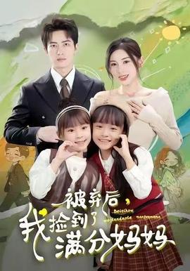 被棄后，我撿到了滿(mǎn)分媽媽(全集)