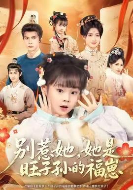 別惹她，她是旺子孫的福崽(全集)