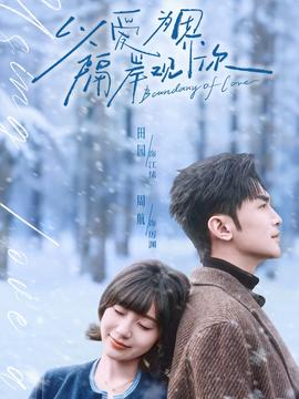 以愛為界，隔岸觀你(全集)