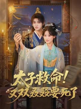 太子救命！又雙叒叕要死了(全集)