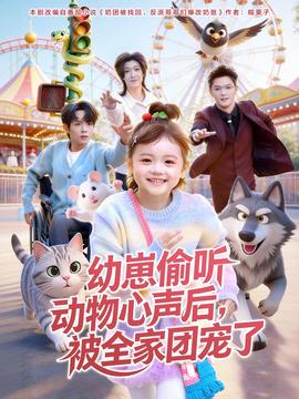 幼崽偷聽動(dòng)物心聲后，被全家團(tuán)寵了(全集)