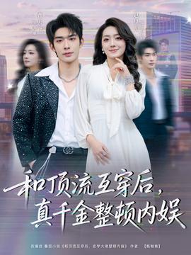 和頂流互穿后，真千金整頓內(nèi)娛(全集)
