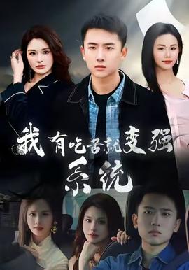 我有吃苦就變強系統(tǒng)(全集)