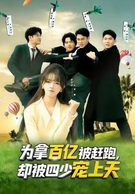 為拿百億被趕跑，卻被四少寵上天(全集)