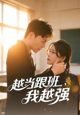 越當跟班，我越強(全集)