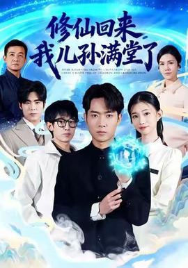 修仙回來，我兒孫滿堂了(全集)