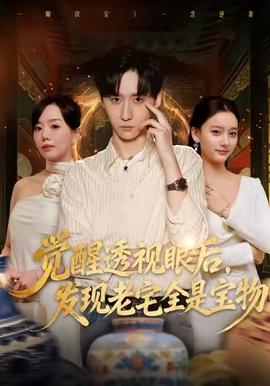 覺(jué)醒透視眼后，發(fā)覺(jué)老宅全是寶物(全集)