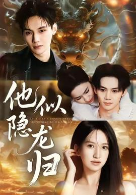 他似隱龍歸(全集)