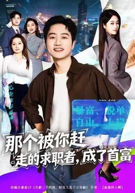 那個被你趕走的求職者，成了首富(全集)