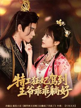 特工狂妃駕到，王爺乖乖躺好(全集)