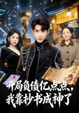 開局負債億點點，我靠抄書成神了(全集)