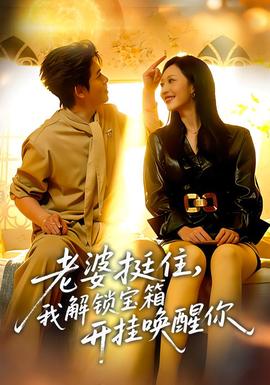 老婆挺住，我解鎖寶箱開掛喚醒你(全集)