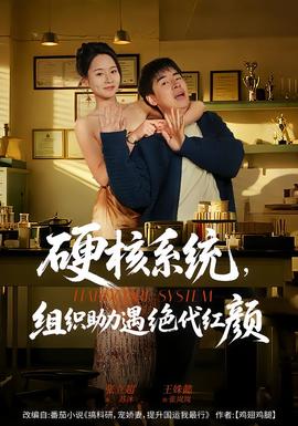 硬核系統(tǒng)，組織助力遇絕代紅顏(全集)