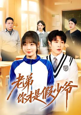 老弟你才是假少爺(全集)