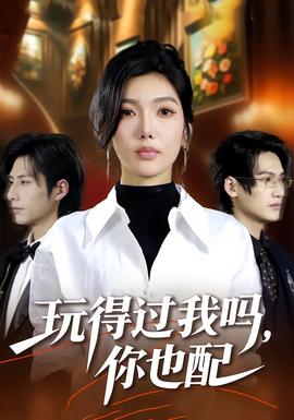 玩得過我嗎，你也配(全集)