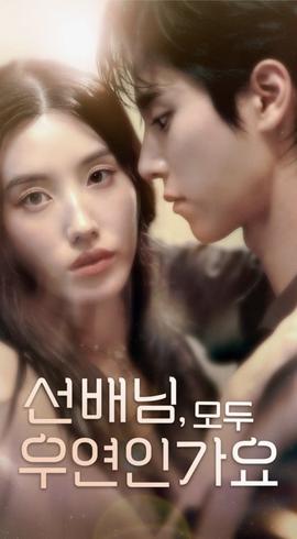 韓短前輩，都是偶然嗎(全集)