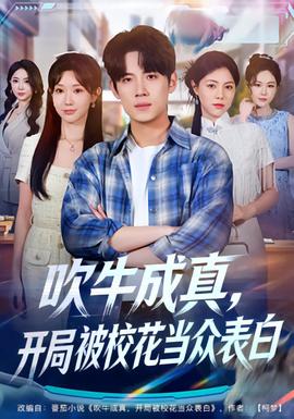 吹牛成真，開局被?；ó?dāng)眾表白(全集)