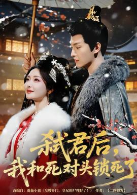 弒君后，我和死對(duì)頭鎖死了(全集)