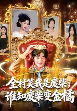 全村笑我是廢柴，誰(shuí)知廢柴變金橘(全集)