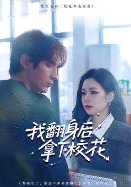 我翻身后拿下?；?全集)