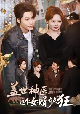 蓋世神醫(yī)，這個(gè)女婿有點(diǎn)狂(全集)