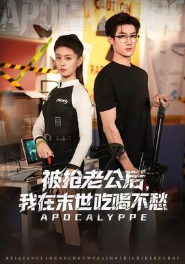 被搶老公后，我在末世吃喝不愁(全集)