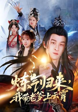 煉氣歸來，我?guī)Ю系显葡?全集)