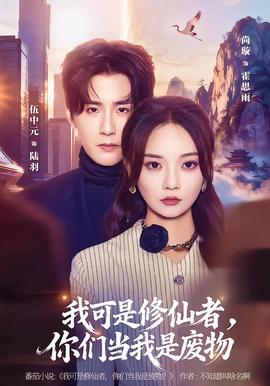 我可是修仙者，你們當我是廢物(全集)