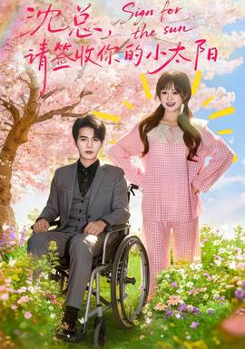 沈總，請(qǐng)簽收你的小太陽(全集)