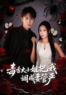 毒舌大小姐把我調(diào)成妻管嚴(全集)