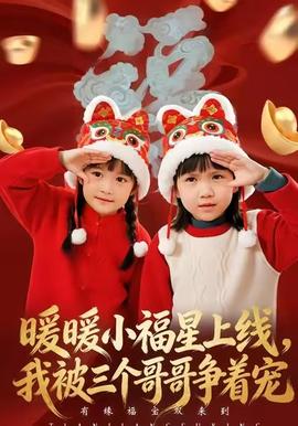 暖暖小福星上線，我被三個哥哥爭著寵(全集)