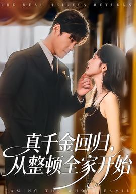 真千金回歸，從整頓全家開始(全集)