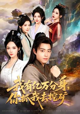 我有億萬分身，你抓我去挖礦(全集)