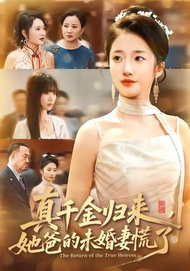 真千金歸來，她爸的未婚妻慌了(全集)